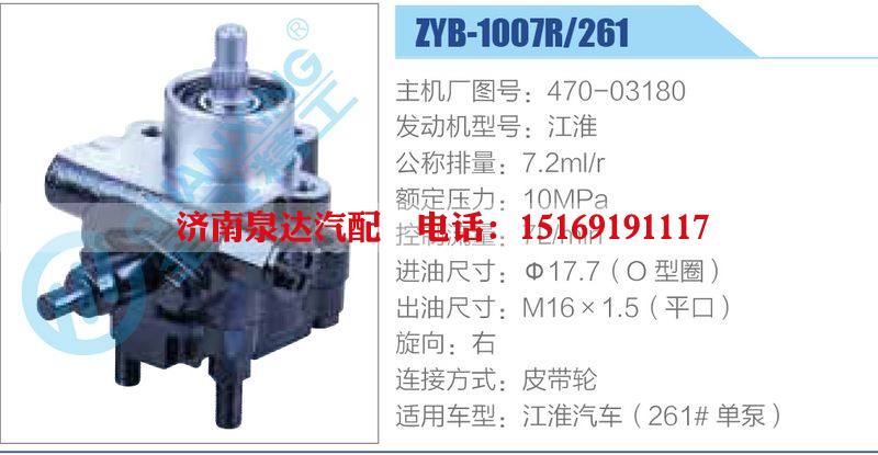 ZYB-1007R-261，470-03180，江淮,,济南泉达汽配有限公司