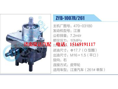 ZYB-1007R-261，470-03180，江淮,,濟(jì)南泉達(dá)汽配有限公司