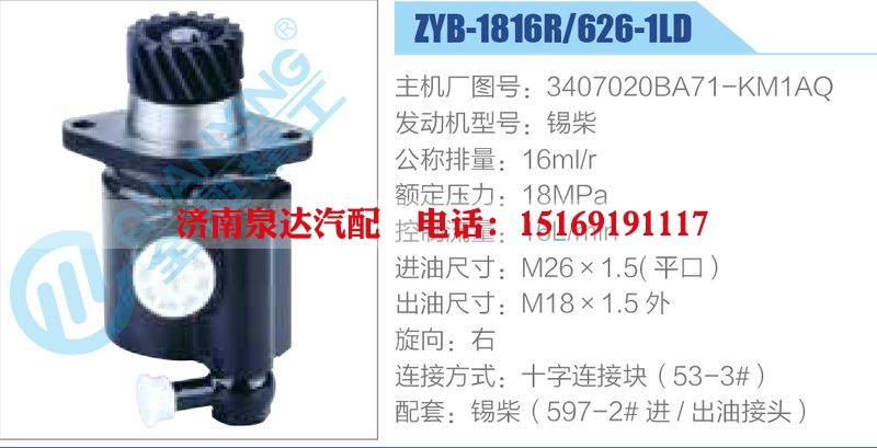 ZYB-1816R-626-1LD，3407020BA71-KM1AQ，錫柴,,濟(jì)南泉達(dá)汽配有限公司