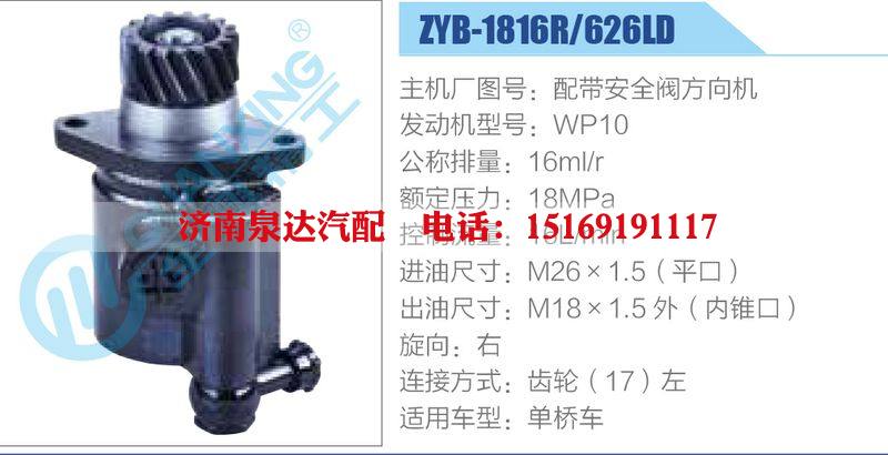 ZYB-1816R-626LD，配带安全阀方向机，WP10动力转向助力泵，叶片泵/ZYB-1816R-626LD，配带安全阀方向机，WP10