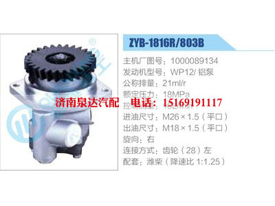 ZYB-1816R-803B，1000089134，WP12鋁泵,,濟(jì)南泉達(dá)汽配有限公司