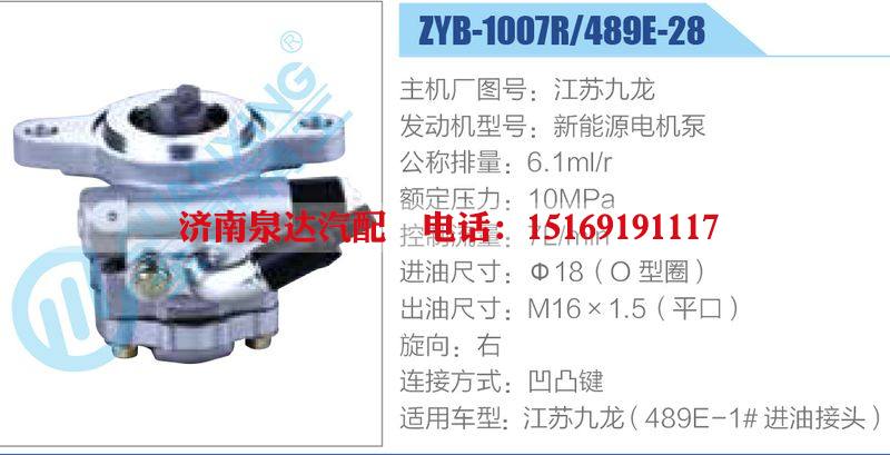 ZYB-1007R-489E-28，江苏九龙，新能源电机泵,,济南泉达汽配有限公司