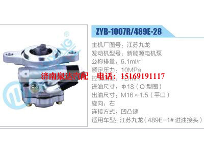 ZYB-1007R-489E-28，江蘇九龍，新能源電機泵,,濟(jì)南泉達(dá)汽配有限公司