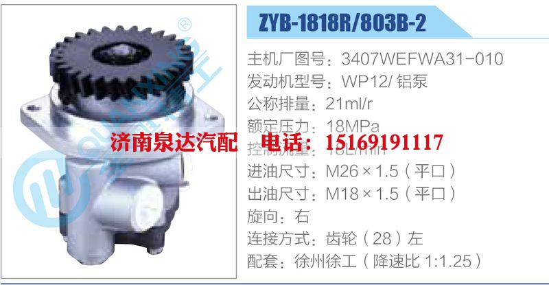 ZYB-1818R-803B-2，3407WEFWA31-010，WP12鋁泵動(dòng)力轉(zhuǎn)向助力泵，葉片泵/ZYB-1818R-803B-2，3407WEFWA31-010，WP12鋁泵