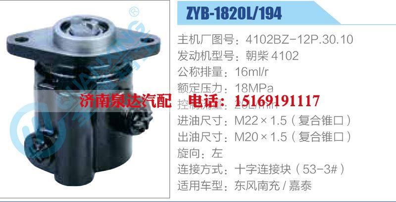 ZYB-1820-194，4102BZ-12P.30.10，朝柴4102,,濟(jì)南泉達(dá)汽配有限公司