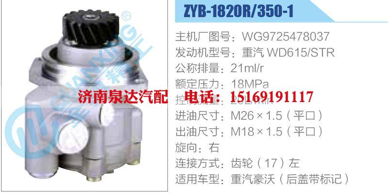 ZYB-1820R-350-1，WG9725478037，重汽WD615STR,,濟南泉達汽配有限公司