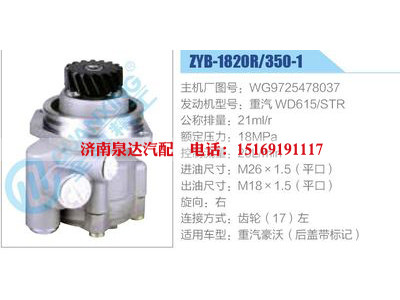 ZYB-1820R-350-1，WG9725478037，重汽WD615STR,,濟南泉達汽配有限公司