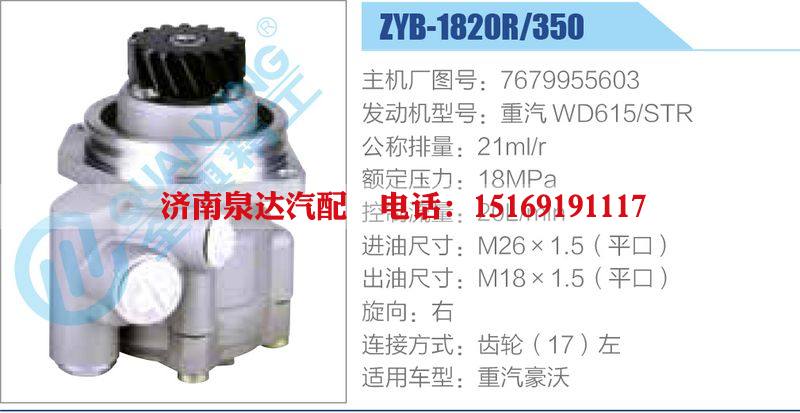 ZYB-1820R-350，7679955603，重汽WD615STR,,濟南泉達汽配有限公司