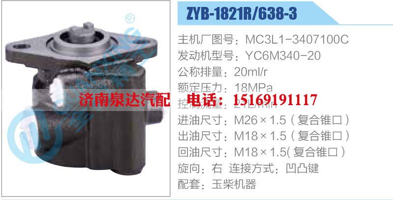 ZYB-1821R-638-3，MC3L1-3407100C，YC6M340-20,,濟南泉達汽配有限公司