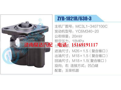 ZYB-1821R-638-3，MC3L1-3407100C，YC6M340-20,,濟南泉達汽配有限公司