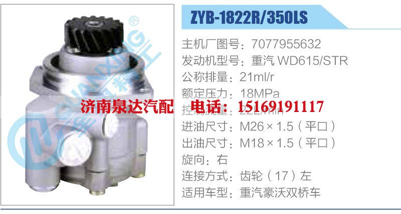 ZYB-1822R-350LS，7077955632，重汽WD615STR,,济南泉达汽配有限公司
