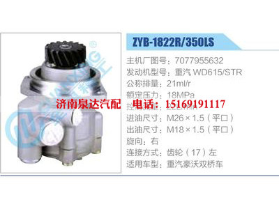 ZYB-1822R-350LS，7077955632，重汽WD615STR,,济南泉达汽配有限公司