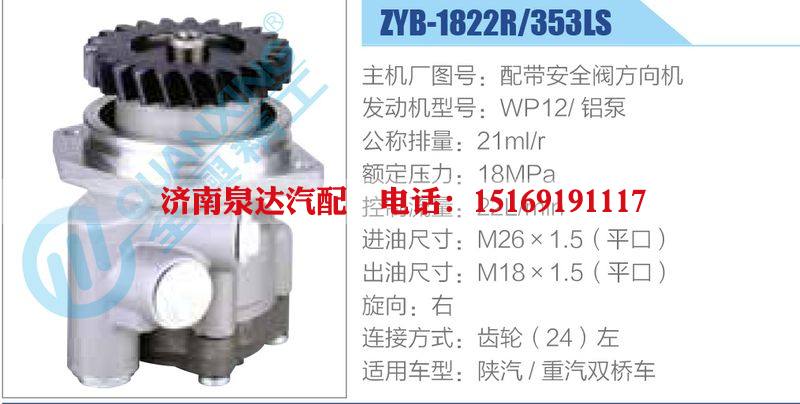 ZYB-1822R-353LS，配帶安全閥方向機(jī)，WP12鋁泵,,濟(jì)南泉達(dá)汽配有限公司