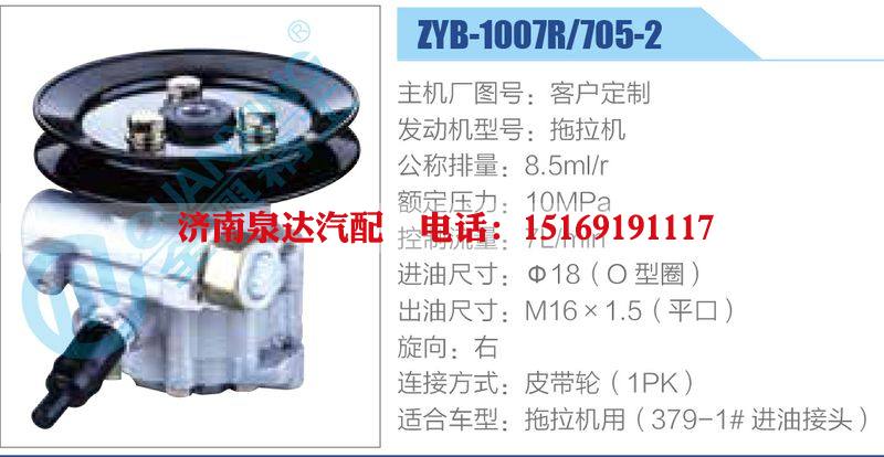ZYB-1007R-705-2，拖拉机,,济南泉达汽配有限公司