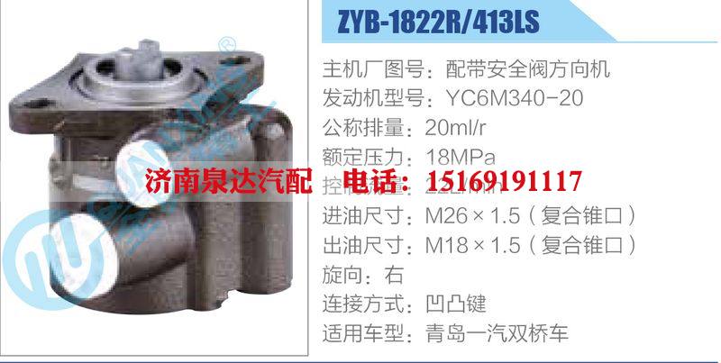 ZYB-1822R-413LS，配帶安全閥方向機，YC6M340-20,,濟南泉達汽配有限公司