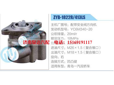 ZYB-1822R-413LS，配帶安全閥方向機，YC6M340-20,,濟南泉達汽配有限公司