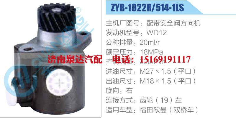 ZYB-1822R-514-1LS，配帶安全閥方向機(jī)，WD12,,濟(jì)南泉達(dá)汽配有限公司