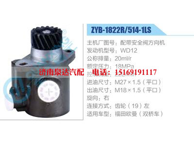 ZYB-1822R-514-1LS，配帶安全閥方向機(jī)，WD12,,濟(jì)南泉達(dá)汽配有限公司