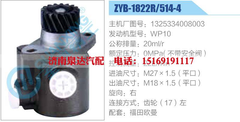 ZYB-1822R-514-4，1325334008003，WP10,,濟(jì)南泉達(dá)汽配有限公司