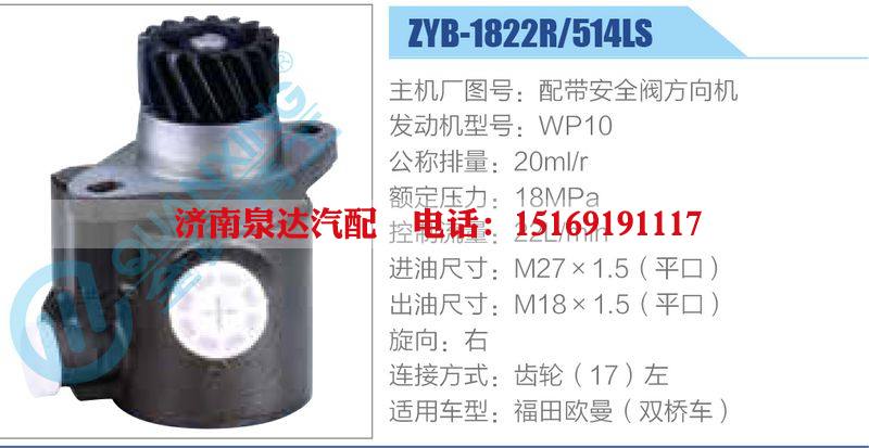 ZYB-1822R-514LS，配帶安全閥方向機，WP10,,濟南泉達汽配有限公司