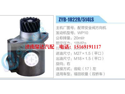 ZYB-1822R-514LS，配帶安全閥方向機，WP10,,濟南泉達汽配有限公司