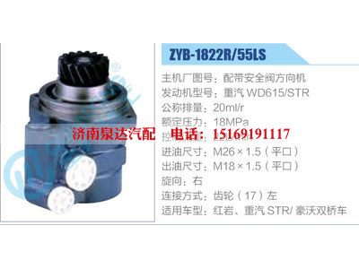 ZYB-1822R-55LS，配帶安全閥方向機，重汽WD615-STR,,濟南泉達汽配有限公司