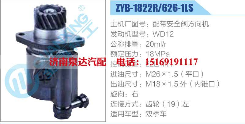 ZYB-1822R-626-1LS，配帶安全閥方向機(jī)，WD12,,濟(jì)南泉達(dá)汽配有限公司