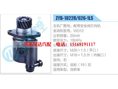 ZYB-1822R-626-1LS，配帶安全閥方向機(jī)，WD12,,濟(jì)南泉達(dá)汽配有限公司