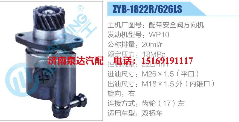 ZYB-1822R-626LS，配帶安全閥方向機，WP10,,濟南泉達汽配有限公司