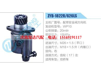 ZYB-1822R-626LS，配帶安全閥方向機，WP10,,濟南泉達汽配有限公司