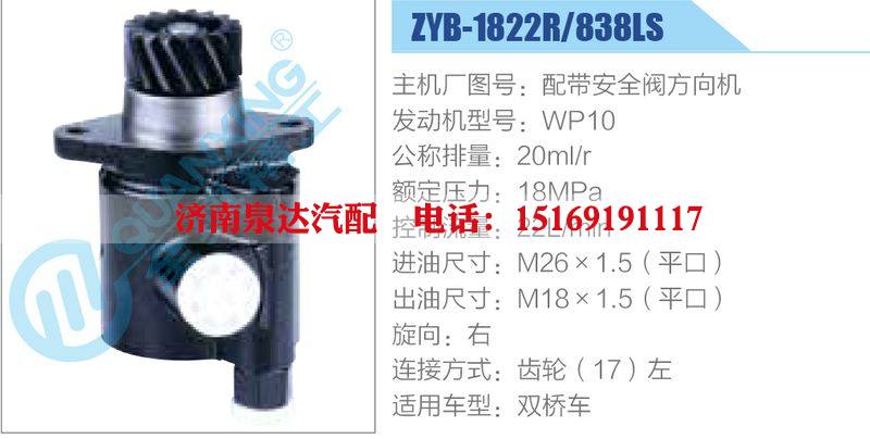 ZYB-1822R-838LS,配帶安全閥方向機,WP10,,濟南泉達(dá)汽配有限公司