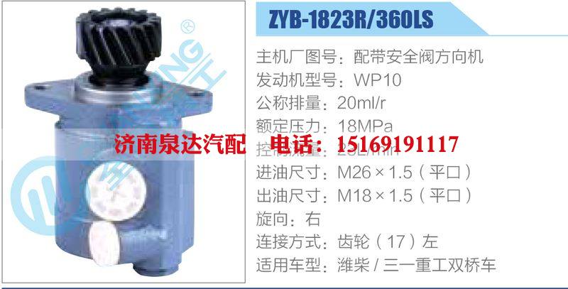 ZYB-1823R-360LS，配帶安全閥方向機(jī)，WP10,,濟(jì)南泉達(dá)汽配有限公司