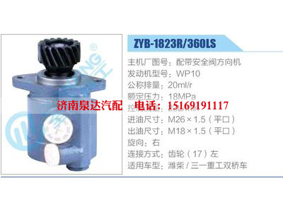 ZYB-1823R-360LS，配帶安全閥方向機(jī)，WP10,,濟(jì)南泉達(dá)汽配有限公司