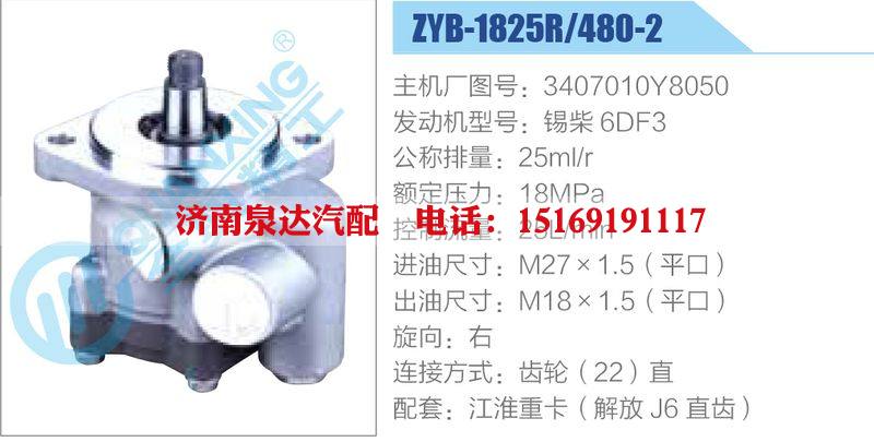 ZYB-1825R-480-2，3407010Y8050，錫柴6DF3,,濟(jì)南泉達(dá)汽配有限公司