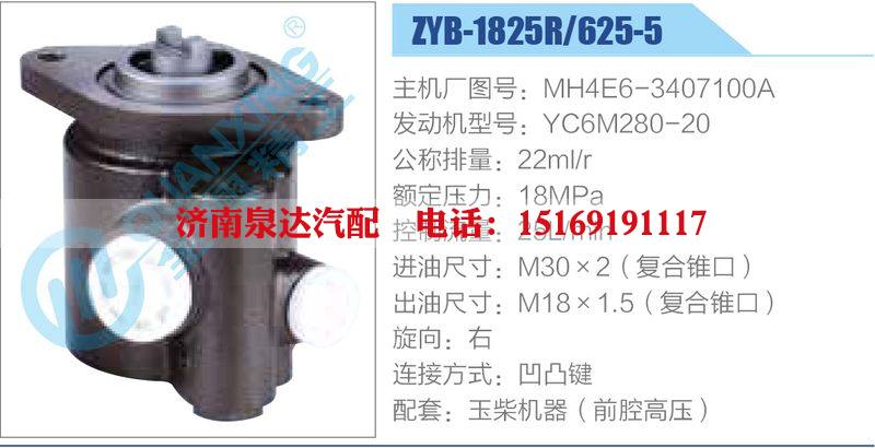 ZYB-1825R-625-5，MH4E6-3407100A，YC6M280-20,,濟(jì)南泉達(dá)汽配有限公司