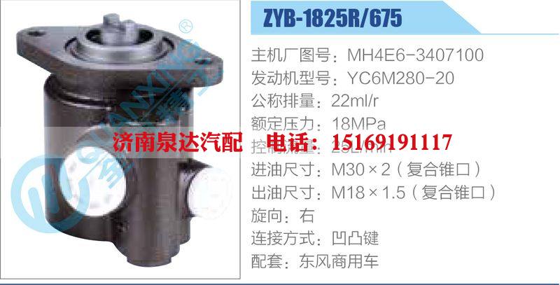 ZYB-1825R-675，MH4E6-3407100，YC6M280-20,,濟(jì)南泉達(dá)汽配有限公司