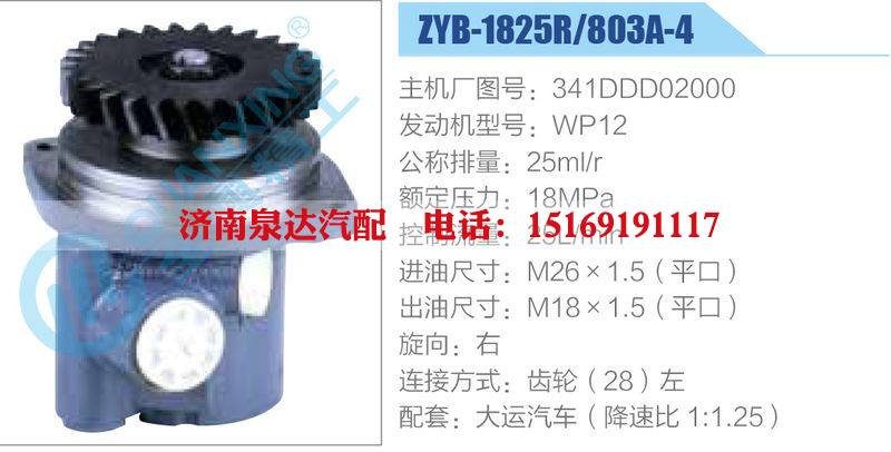 ZYB-1825R-803A-4，341DDD02000，WP12,,濟(jì)南泉達(dá)汽配有限公司