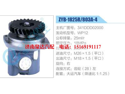 ZYB-1825R-803A-4，341DDD02000，WP12,,濟(jì)南泉達(dá)汽配有限公司