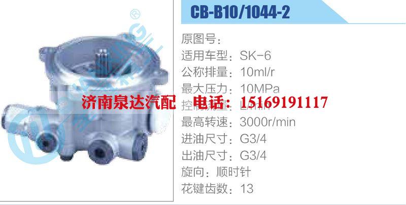 CB-B10-1044-2,SK-6,,濟南泉達汽配有限公司