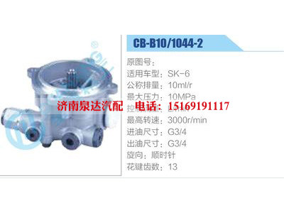 CB-B10-1044-2,SK-6,,濟南泉達汽配有限公司