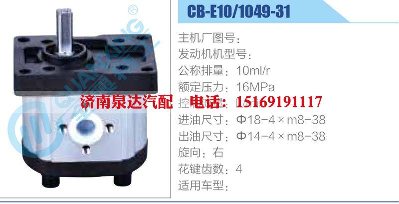 CB-E10-1049-31齒輪泵/CB-E10-1049-31