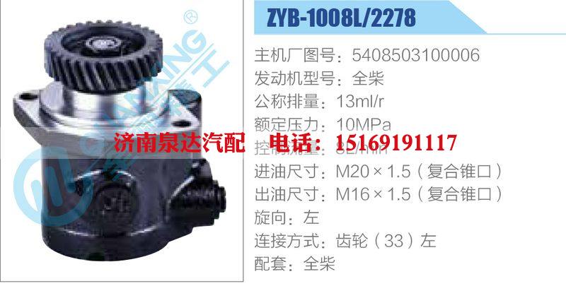 ZYB-1008L-2278,5408503100006,全柴,,濟南泉達汽配有限公司