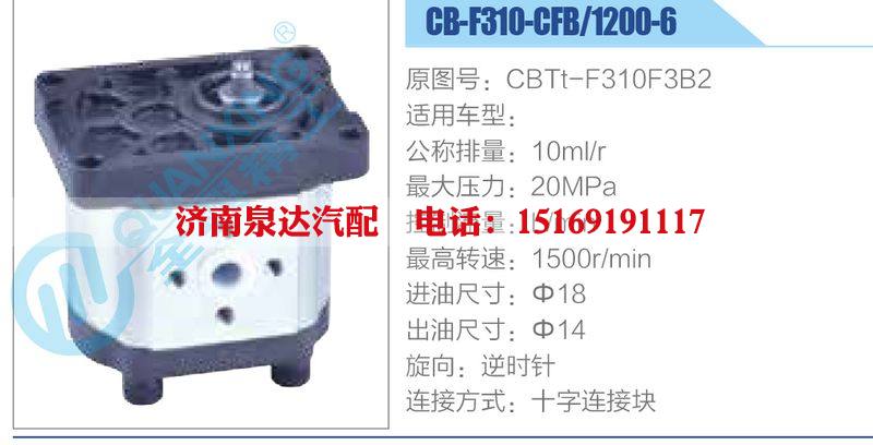 CB-F310-CFB-1200-6,CBTt-F310F3B2齒輪泵/CB-F310-CFB-1200-6,CBTt-F310F3B2