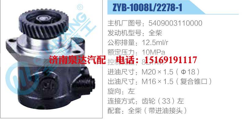 ZYB-1008L-2278-1,5409003110000,全柴,,濟南泉達汽配有限公司