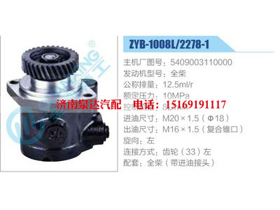 ZYB-1008L-2278-1,5409003110000,全柴,,濟南泉達汽配有限公司