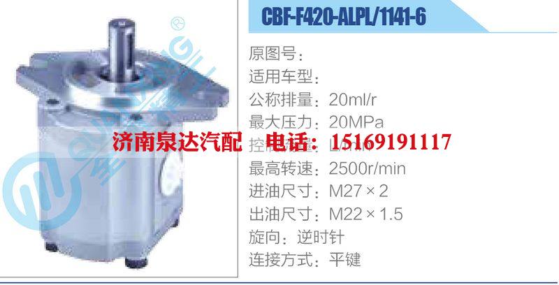 CBF-F420-ALPL-1141-6,,濟南泉達(dá)汽配有限公司