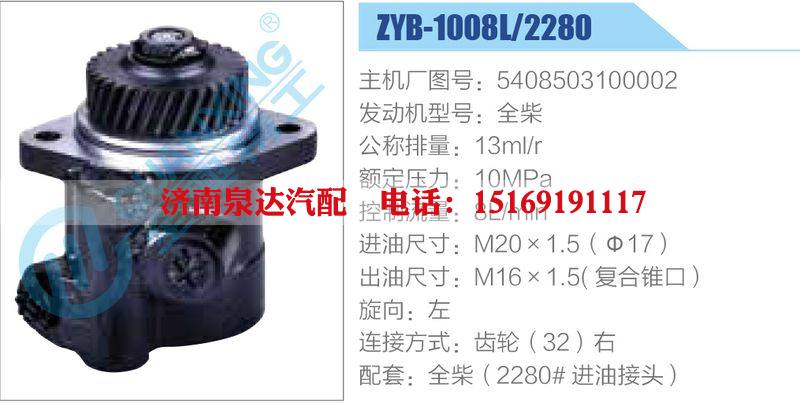 ZYB-1008L-2280,5408503100002,全柴,,濟南泉達汽配有限公司