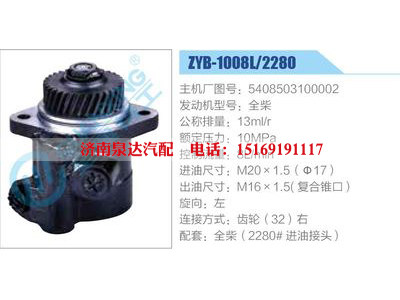 ZYB-1008L-2280,5408503100002,全柴,,濟南泉達汽配有限公司