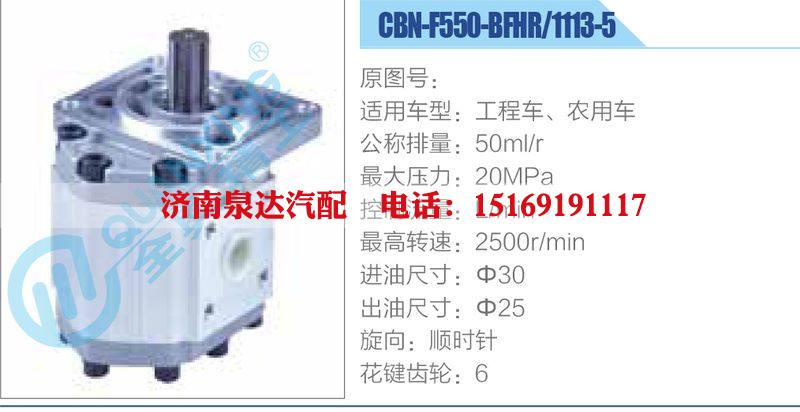 CBN-F550-BFHR-1113-5,工程車、農(nóng)用車齒輪泵/CBN-F550-BFHR-1113-5,工程車、農(nóng)用車