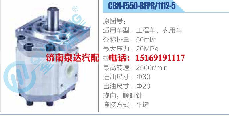 CBN-F550-BFPR-1112-5,工程車、農用車齒輪泵/CBN-F550-BFPR-1112-5,工程車、農用車